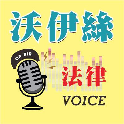 第二季第十集-ME TOO！！一起來聊聊創傷知情照護ft.防暴聯盟副理事長林美薰、國家級武術教練李筱娟（下集）