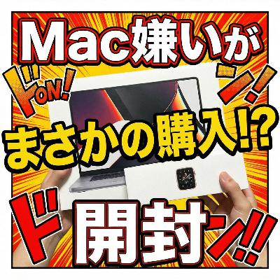 年末Apple狂☠Mac嫌いがMacbook Pro M5購入&結局Apple Watch SE 3開封。月額数百円でGETの裏側&購入方法 年末Apple狂☠Mac嫌いがMacbook Pro M5購入&結局Apple Watch SE 3開封。月額数百円でGETの裏側&購入方法