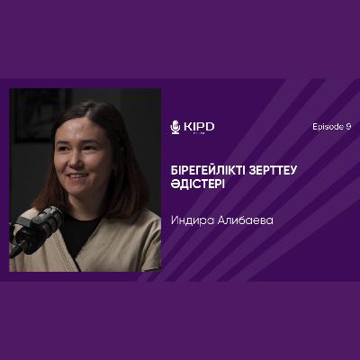 Индира Алибаева: бірегейлікті зерттеу әдістері | ұлт құру теориялары | қандастар және ирриденттер