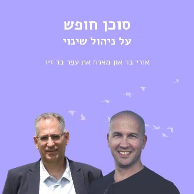 ניהול שינוי עם עפר בר זיו