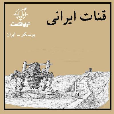 بیست و شش- قنات ایرانی : شاهراه حیاتی بیست و شش- قنات ایرانی : شاهراه حیاتی