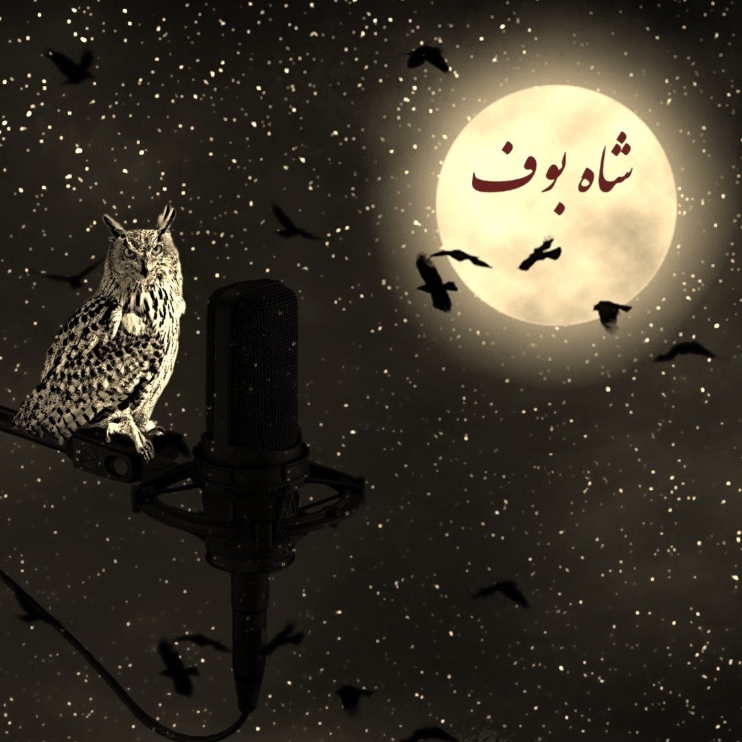 ShahBoof | شاه بوف