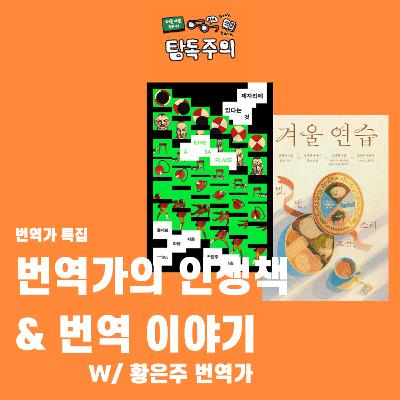 27. (번역가 특집) 인생책을 번역하신 선생님을 모셨습니다!? 황은주 번역가님의 인생책 & 번역서 이야기(자살의 연구, 제자리에 있다는 것)