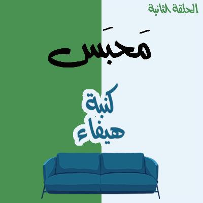 محبس محبس