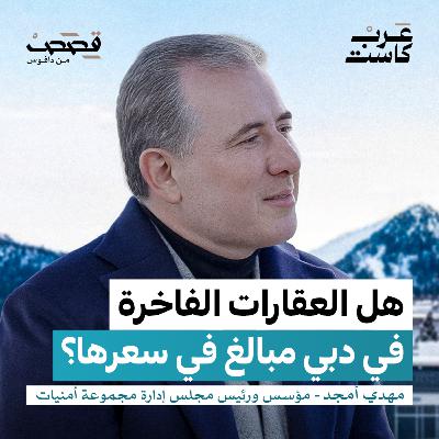 لماذا يتدفق الأثرياء على عقارات دبي ؟ | مهدي أمجد لماذا يتدفق الأثرياء على عقارات دبي ؟ | مهدي أمجد