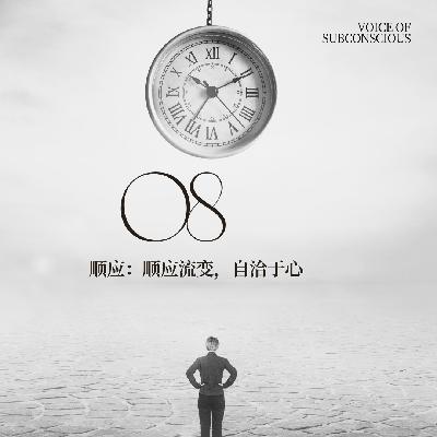 vol08.顺应的生活的平衡，发现真实的自我