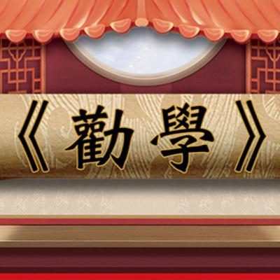 勸學|DSE十二篇範文