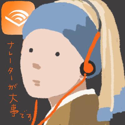 第3回：Audible（オーディブル）