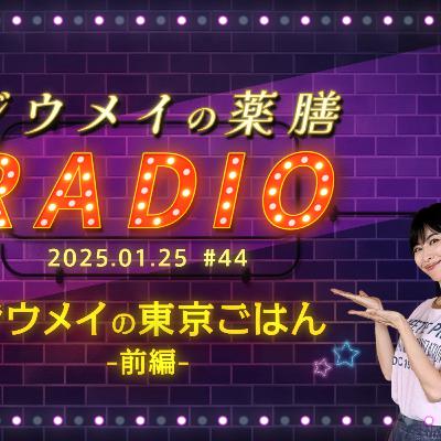 第４４回 ジウメイの東京ごはん 前編