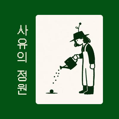 EP.2 생각 많은 사람의 회고법 • 기록법!