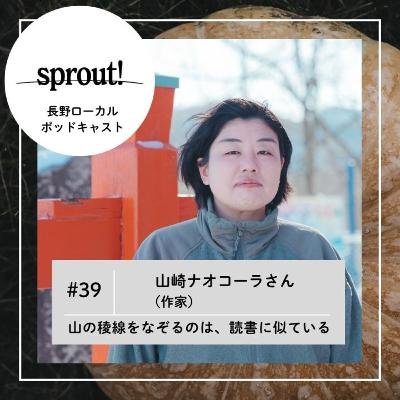 #39 山の稜線をなぞるのは、読書に似ている►山崎ナオコーラさん（作家）