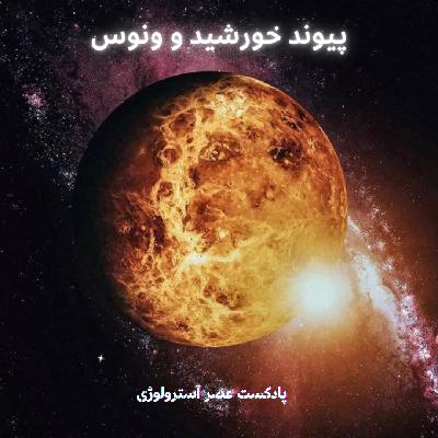 پیوند ونوس و خورشید