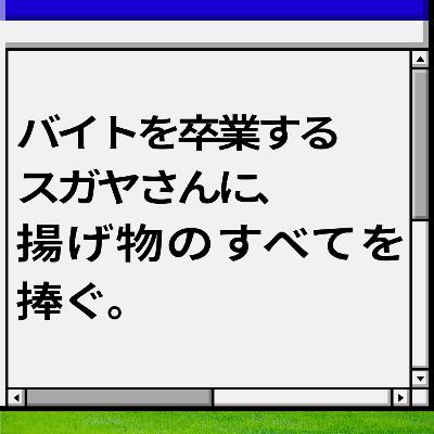 【胸熱回】バイトを卒業するスガヤさんに、揚げ物のすべてを捧ぐ。