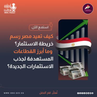 كيف تعيد مصر رسم خريطة الاستثمار؟