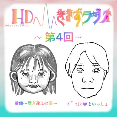 第4回 重鎮〜履き違えの姿〜& ≠″ャ」レ❤︎といっしょ 第4回 重鎮〜履き違えの姿〜& ≠″ャ」レ❤︎といっしょ