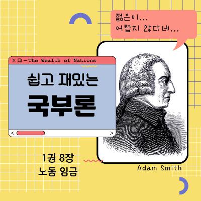 쉽고 재밌는 국부론 1권 8장 171화