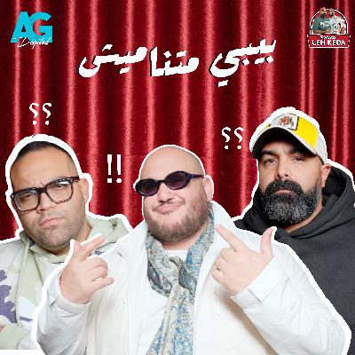 بودكاست ليه كده | خالد چواد و بازوكا | الحلقه الخامسة | يا تري ليه أحمد بسيوني بيدوس علي الناس؟