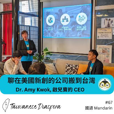 #67: 聊在美國新創的公司搬到台灣 ｜ Dr. Amy Kwok, 啟兒寶的 CEO