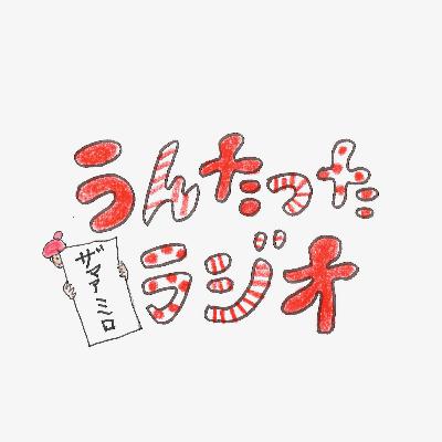 うんたったラジオ66