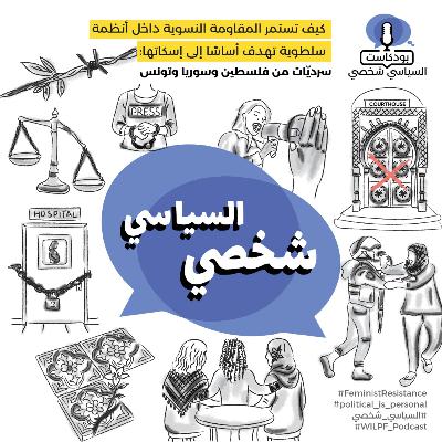 كيف تستمر المقاومة النسوية داخل أنظمة سلطوية تهدف أساسًا إلى إسكاتها: سرديات من فلسطين وسوريا وتونس —How does feminist resistance persist within authoritarian systems designed to silence it? كيف تستمر المقاومة النسوية داخل أنظمة سلطوية تهدف أساسًا إلى إسكاتها: سرديات من فلسطين وسوريا وتونس —How does feminist resistance persist within authoritarian systems designed to silence it?