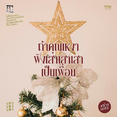 เสาเสาเสา 358 ถ้าคุณเหงา ฟังเสาเสาเสาเป็นเพื่อน #ช่างเถอะ