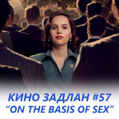 КИНО ЗАДЛАН #57 - ON THE BASIS OF SEX КИНО ЗАДЛАН #57 - ON THE BASIS OF SEX