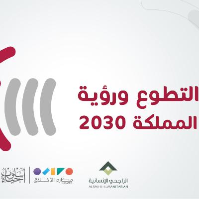 التطوع ورؤية المملكة 2030 التطوع ورؤية المملكة 2030