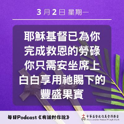 20260302享用耶穌勞碌的果實