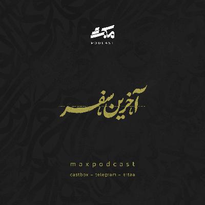 آخرین سفر (نسخه کامل)