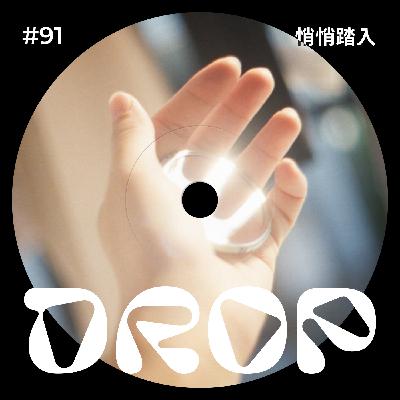 #91 悄悄踏入