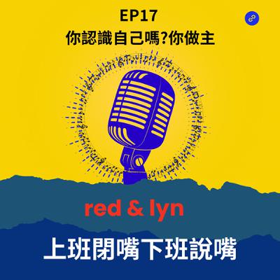 EP17_你認識自己嗎？你做主