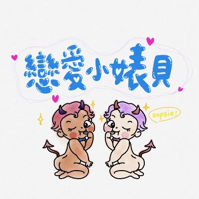EP.5 好炮&雷炮也差太多！？😱3 秒就不行 vs 2 小時不停？ 開啟了我們美麗新世界的秘密！ feat. HARU