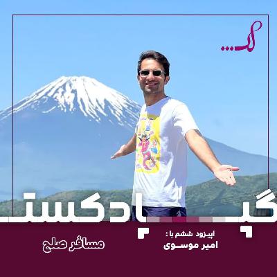 Epiode 05 - مسافر صلح