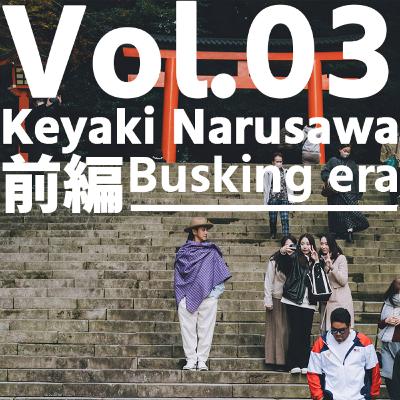 Vol.03 チャンスは路上にあるから