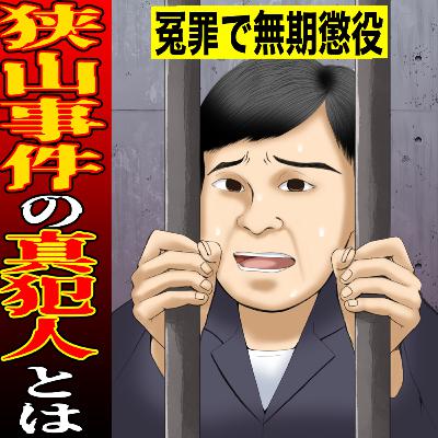 【実話】狭山事件　～真犯人とは？冤罪を証明するため、真犯人X氏の正体に迫る～