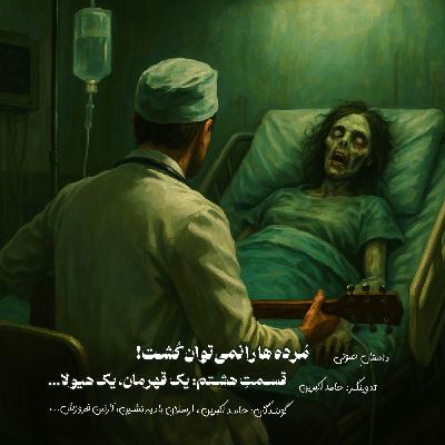 مُرده ها را نمیتوان کُشت - قسمت هشتم: یک قهرمان، یک هیولا مُرده ها را نمیتوان کُشت - قسمت هشتم: یک قهرمان، یک هیولا