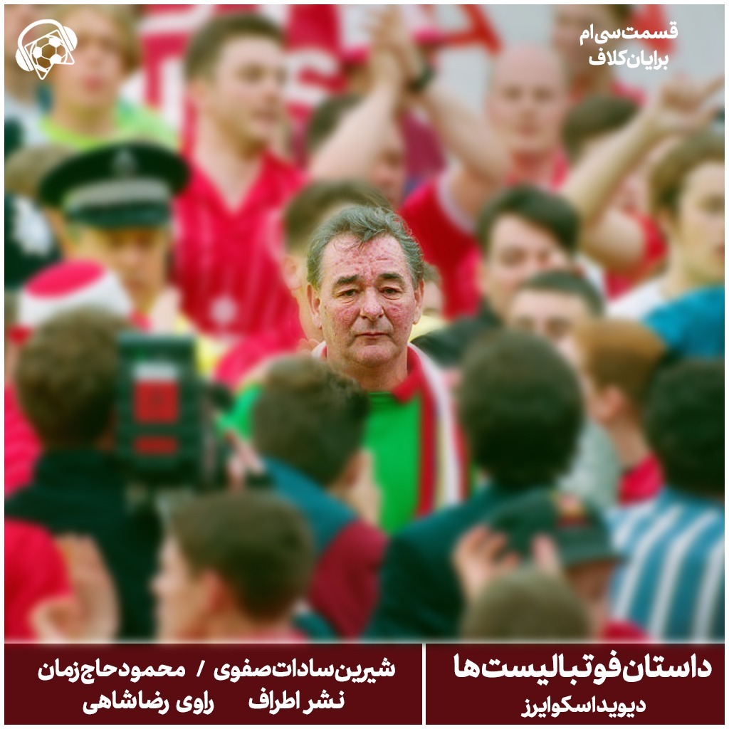 کتاب صوتی داستان فوتبالیست ها قسمت سی ام