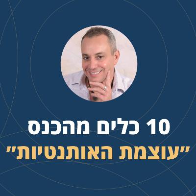 פרק 98: 10 כלים מהכנס: "עוצמת האותנטיות"