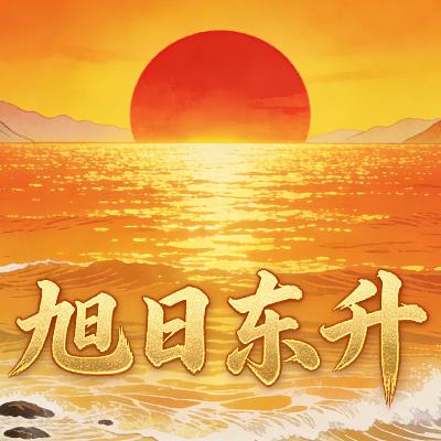 旭日东升 旭日东升