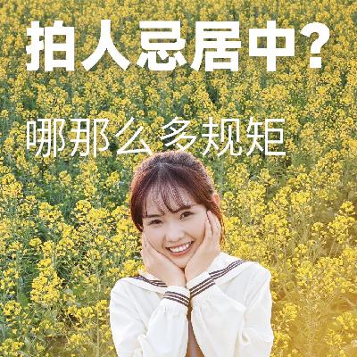 拍人忌居中？哪那么多规矩－摄影早自习第2579天