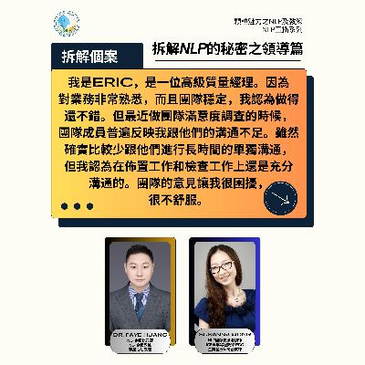 拆解 NLP 的秘密之領導篇 (直播系列) - 第 6 集 (廣東話) 拆解 NLP 的秘密之領導篇 (直播系列) - 第 6 集 (廣東話)