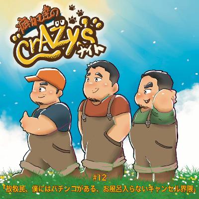 #12「放牧民、僕にはパチンコがある、お風呂入らないキャンセル界隈」