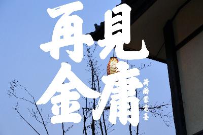 跟着音乐回顾金庸，再听江湖不枉少年【荷尔蒙电台】