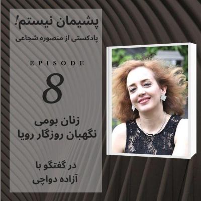 زنان بومی نگهبان روزگار رویا - اپیزود ۸ زنان بومی نگهبان روزگار رویا - اپیزود ۸