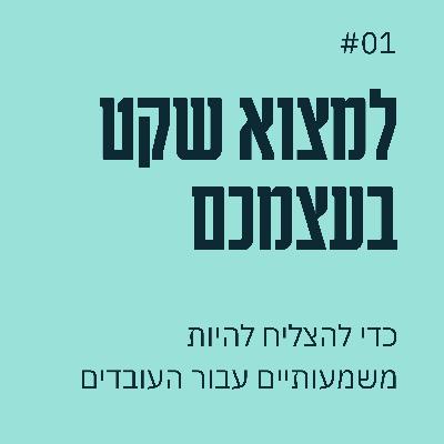 פרק 01 - למצוא שקט בעצמכם כדי להצליח להיות משמעותיים לעובדים
