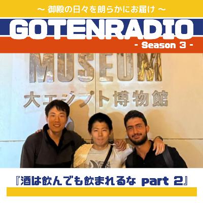 #160 酒は飲んでも飲まれるな part 2 #160 酒は飲んでも飲まれるな part 2