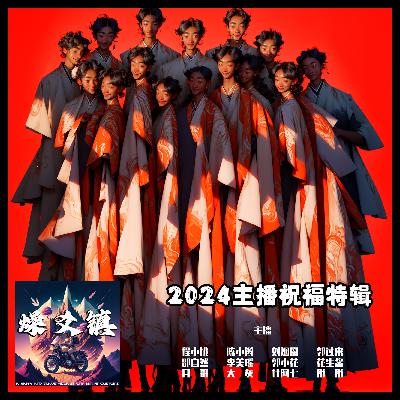 vol.247 2024燥爻镇主播祝福特辑 vol.247 2024燥爻镇主播祝福特辑