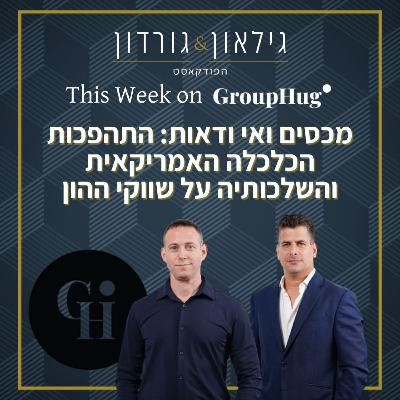 גילאון וגורדון ב GroupHug - מכסים ואי ודאות: התהפכות הכלכלה האמריקאית והשלכותיה על שווקי ההון