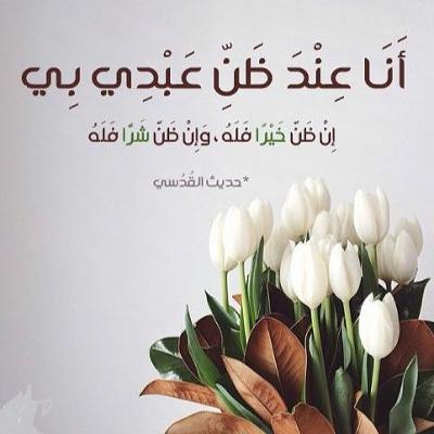 حسن الظن