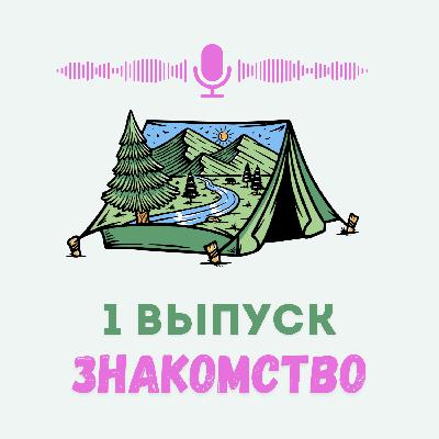 Выпуск – знакомство. Почему мы решили записывать подкаст?